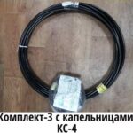 Комплект №3 с ЭЛКО с КС-4