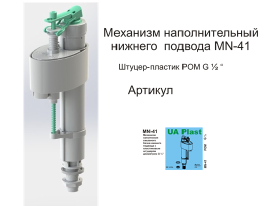 Механизм наполнительный MN41P.G1/2 нижний подвод NEW 1