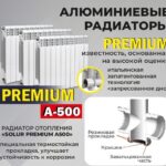 Радиатор алюм. SOLUR PREMIUM A-500 (500/80/10) (1,26 кг/сек.)
