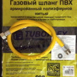 Подводка для газа ПВХ 5,0 м г/г (евро слот)