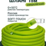 Шланг садовый поливочный SOFT-TOUCH 1/2 15м (гофрированный вТЭПе) салатовый