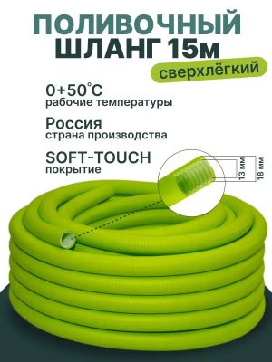 (1/2) Шланг садовый поливочный SOFT-TOUCH 1/2 15м (гофрированный вТЭПе) салатовый 1