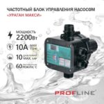 Блок управления насосом PROFLINE «Ураган Макси» (12шт)