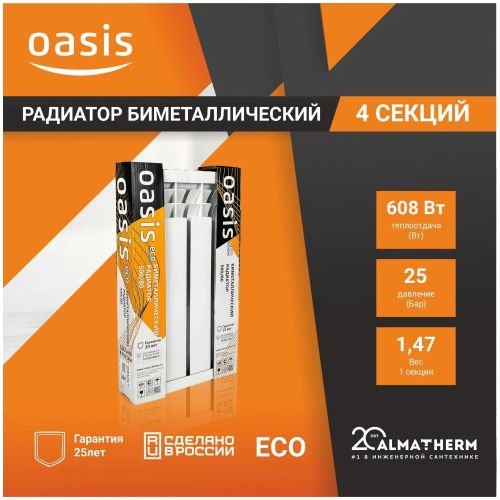 Радиатор биметаллический Оазис 500/80/4 ЭКО (0,592 кВт) 1 Радиатор биметаллический Оазис 500/80/4 ЭКО (0,592 кВт) 1