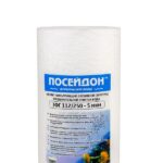 Картридж механический из вспененного полипропилена 5 микрон ЭФГ 105/250 Посейдон (BB 10)