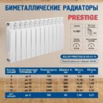 Радиатор бимет. SOLUR PRESTIGE В-500 (500/80/12)