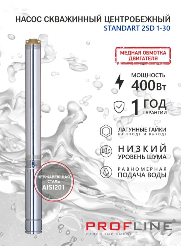 Насос скважинный центробежный PROFLINE STANDART-2SD 1-30 (400 Вт. 17 л/мин, H-35м,  каб.10 м) 1
