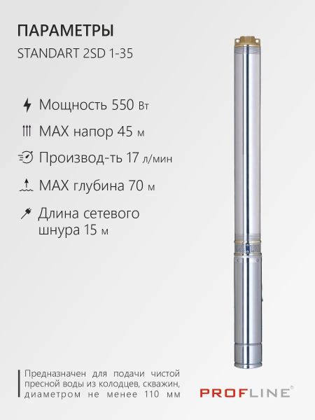 Насос скважинный центробежный PROFLINE STANDART-2SD 1-35 (550 Вт/1м³/час/45м/каб.15м) 1