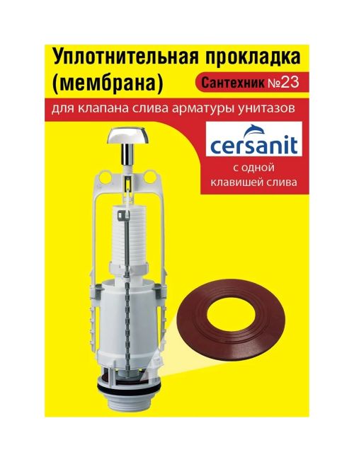 Сантехник №23 силиконовая мембрана арматуры унитазов Cersanit с 1 клавишей слива (Н) 1