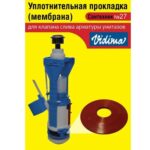 Сантехник №27 силиконовая мембрана арматуры Vidima (Н)