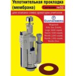 Сантехник №32 силиконовая мембрана арматуры Gustavsberg (.Artic 3хх, Estetic,Logic 5600 ,Nautic 5(Н)