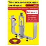 Сантехник №20 силиконовая мембрана арматуры Alcaplast (механизмы А02, А03, А05, А06, А 07, А 20 (Н)