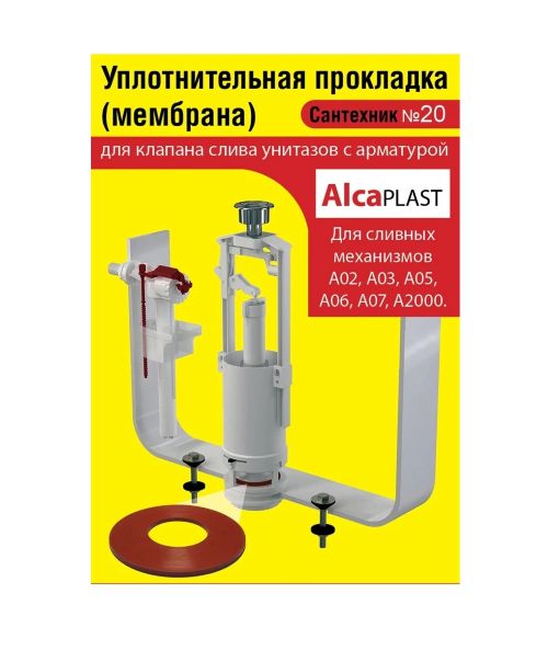 Сантехник №20 силиконовая мембрана арматуры Alcaplast (механизмы А02, А03, А05, А06, А 07, А 20 (Н) 1