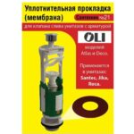 Сантехник №21 силиконовая мембрана арматуры OLI (применяется в унитазах SANTEC, JIKA, ROCA) (Н)