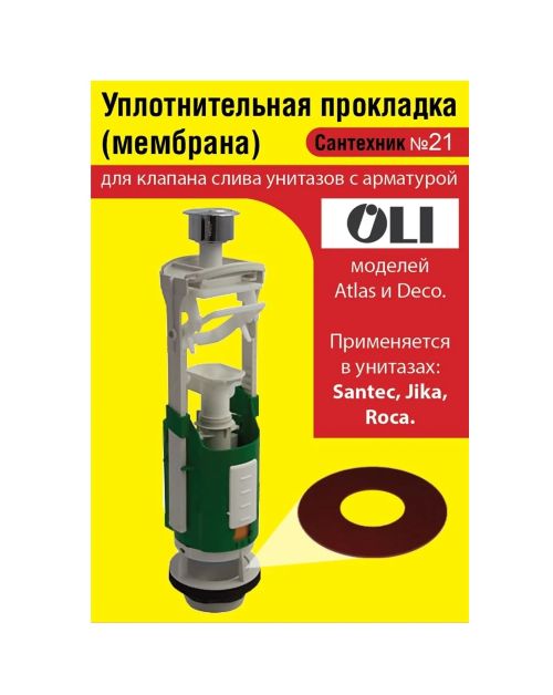 Сантехник №21 силиконовая мембрана арматуры OLI (применяется в унитазах SANTEC, JIKA, ROCA) (Н) 1