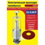 Сантехник №22 силиконовая мембрана арматуры SIAMP (модель Storm 33A, Skipper 45 для Cersanit, Hy(Н)