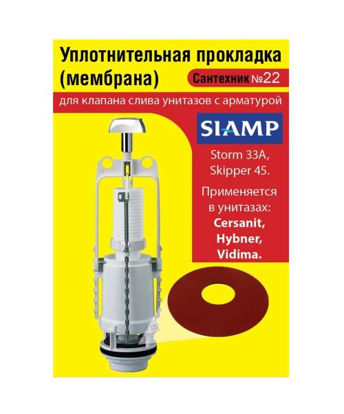 Сантехник №22 силиконовая мембрана арматуры SIAMP (модель Storm 33A, Skipper 45 для Cersanit, Hy(Н) 1