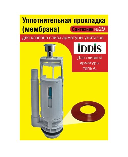 Сантехник №29 силиконовая мембрана арматуры IDDIS (для арматуры типа А) 1