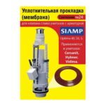 Сантехник №24 силиконовая мембрана арматуры SIAMP (Optima49,50,S для Cersanit,Hybner,Vidima)