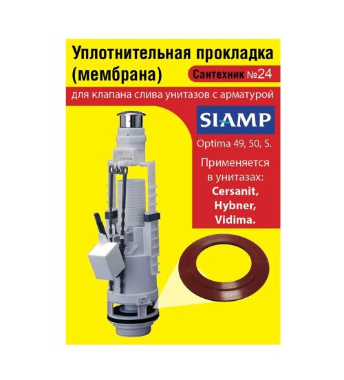 Сантехник №24 силиконовая мембрана арматуры SIAMP (Optima49,50,S для Cersanit,Hybner,Vidima) 1
