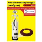 Сантехник №25 силиконовая мембрана арматуры Hubner (нового образца) (Н)