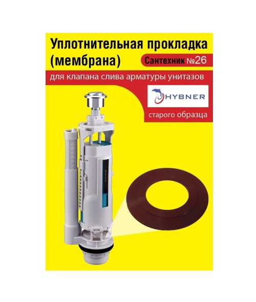 Сантехник №26 силиконовая мембрана арматуры Hubner (старого образца) (Н) 1