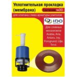 Сантехник №30 силиконовая мембрана арматуры IDO ( мод. Arabia, Aria,Aniara, Joy,Porsgrund, Lilje,Tre