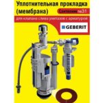 Сантехник №31 силиконовая мембрана арматуры Geberit (Н)