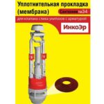 Сантехник №34 силиконовая мембрана арматуры ИнкоЭр