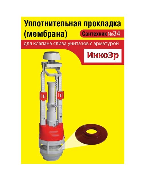 Сантехник №34 силиконовая мембрана арматуры ИнкоЭр 1